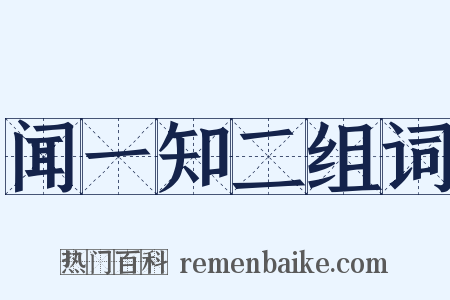 闻一知二组词是什么意思的图片